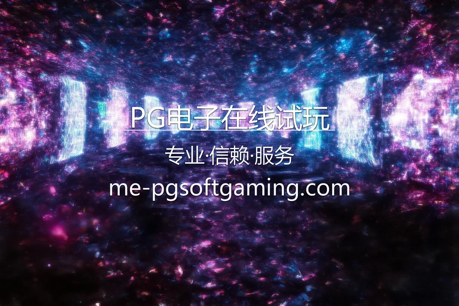 PG电子在线试玩官网最新App下载 - 官方认证及全站服务 | PG 英雄图